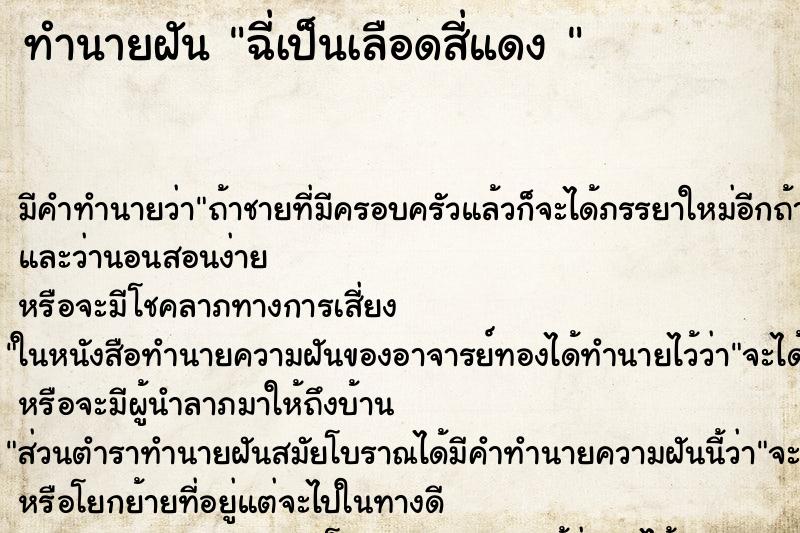 ทำนายฝัน ฉี่เป็นเลือดสี่แดง 